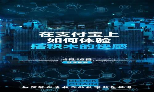 如何轻松查找你的数字钱包编号