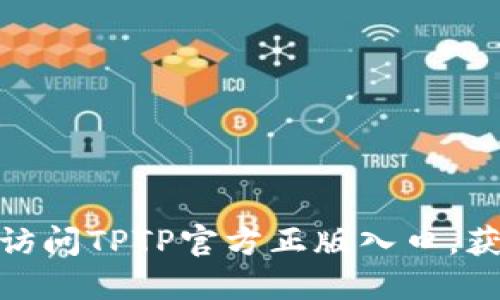 如何安全地访问TPTP官方正版入口，获取最佳体验