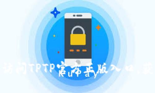 如何安全地访问TPTP官方正版入口，获取最佳体验