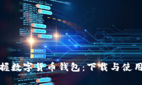 轻松掌握数字货币钱包:下载与使用全攻略