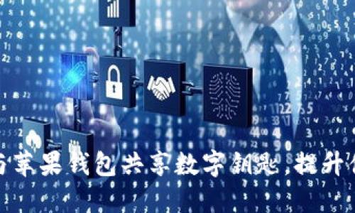 如何使用宝马与苹果钱包共享数字钥匙,提升便利性与安全性