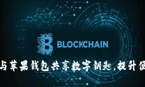 如何使用宝马与苹果钱包共享数字钥匙,提升便利性与安全性