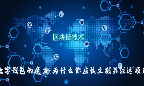 央行数字钱包的魔力:为什么你应该立刻关注这项新技术