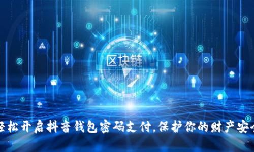 轻松开启抖音钱包密码支付，保护你的财产安全