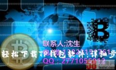 苹果手机如何轻松下载TP钱包软件：详细步骤与注