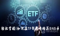 轻松掌握！如何在TP钱包中购买BNB币