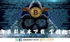 探索TP钱包2024年最新版本下载，掌握数字资产管