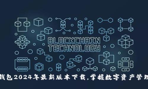 探索TP钱包2024年最新版本下载,掌握数字资产管理新动向