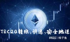 轻松掌握TP钱包TRC20转账，快速、安全地进行数字