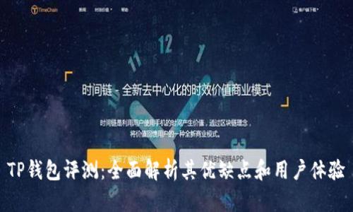 TP钱包评测:全面解析其优缺点和用户体验