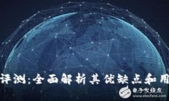 TP钱包评测：全面解析其优缺点和用户体验