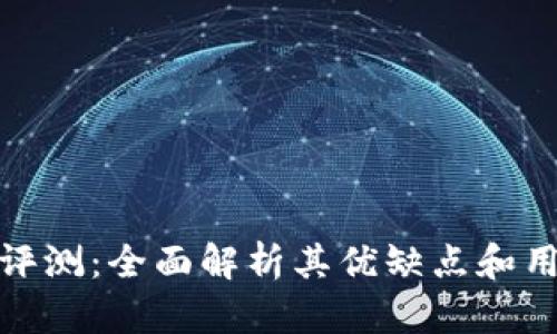 TP钱包评测:全面解析其优缺点和用户体验