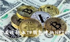 如何有效防止TP钱包中的NFT被盗？