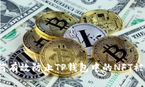 如何有效防止TP钱包中的NFT被盗?