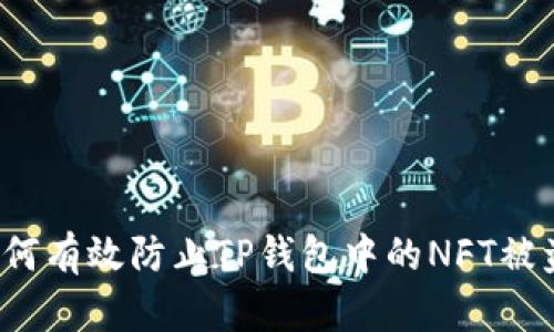 如何有效防止TP钱包中的NFT被盗?