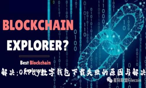 轻松解决:OKPay数字钱包下载失败的原因与解决方法