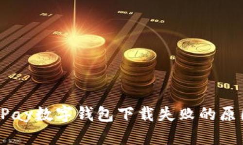 轻松解决:OKPay数字钱包下载失败的原因与解决方法