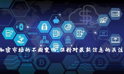 tp钱包转ht

tp钱包, 转账, HT, 加密货币, 钱包使用/guanjianci

什么是TP钱包？
在进入“TP钱包转HT”的话题之前，让我们先来聊聊什么是TP钱包。TP钱包，简称为“TokenPocket”，是一款支持多种区块链资产管理的钱包应用。它提供了一个用户友好的界面，允许用户轻松地管理和转账各种加密货币。TP钱包不仅可以存储兼容的代币，还可以与去中心化应用（dApps）进行交互，这些特点使得它在加密货币爱好者中颇受欢迎。

HT是什么？
HT，即Huobi Token，是由著名的数字资产交易平台火币网发行的一种交易所代币。持有HT的用户不仅可以在火币交易所获得交易手续费的折扣，还能参与投票、抢购新币等各种活动。因此，HT在加密社区中也占有一席之地，它的价值波动常常受到热议。

TP钱包的优势
使用TP钱包，有几个显著的优势。首先，它安全性较高，用户私钥储存在用户本地，而不是服务器上，这就降低了被黑客攻击的风险。其次，TP钱包支持多链资产，意味着你可以用同一个钱包管理以太坊、比特币、EOS等不同币种。最后，TP钱包的界面非常直观，帮助新手用户也能快速上手进行转账和交易。

为什么要转HT？
很多用户会选择将资金转向HT，主要是因为HT的使用价值和它能带来的各种福利。比如，持有HT的用户能够享受到手续费的折扣，特别是在进行大额交易的时候，这一点很重要。此外，HT还经常进行一些促销活动，比如空投、新币抢购等，对于热衷于投资的用户来说，获取HT是一个不错的选择。

如何在TP钱包中转账HT？
下面，我们就来看看如何在TP钱包中进行HT转账。这个过程其实相对简单，只要按照以下步骤操作就可以了：

h4第一步：打开TP钱包/h4
首先，确保你的TP钱包是最新版本，然后打开应用。如果你还没有下载TP钱包，可以去各大应用商店进行安装。

h4第二步：登录你的账户/h4
在TP钱包主界面，输入你的账户信息进行登录。如果你还没注册账户，请根据提示进行注册。记得备份好你的私钥和助记词哦！

h4第三步：选择HT/h4
登录后，进入“资产”页面，你会看到你的加密资产列表。在这里，找到HT并点击它。这将带你进入HT的资产具体页面。

h4第四步：点击转账/h4
在HT页面，会有一个“转账”按钮，点击它进入转账界面。在这个界面，你需要输入要转账的HT数量，以及接收方的地址。

h4第五步：确认信息/h4
在输入转账数量和地址后，系统通常会提示你确认信息。检查无误后，确认转账请求。如果是第一次转账，建议小额转账测试一下，以确保不会出错。

h4第六步：完成转账/h4
确认后，交易会被提交到区块链上进行处理。这可能需要一些时间，但通常在几分钟内你就能看到交易状态的更新。

转账后的注意事项
一旦完成转账，你需要关注几个重要方面。首先，保持密切关注交易状态。如果是成功完成，通常会在TP钱包的记录中显示出来。在这之后，建议你查看接收方的钱包，确保HT已正确到账。另外，请及时记录交易哈希，以备后续查询。

TP钱包的常见问题解答
在使用TP钱包进行转账时，有些用户常常会遇到一些问题。这部分我们来简单解答一下。

h41. 为什么我无法转账HT？/h4
这可能是由于网络拥堵、余额不足或是输入地址错误等原因造成的。建议你再三检查一下，确保所有信息无误。

h42. 转账时间太长怎么办？/h4
如果转账一直未到账，建议你查看交易状态，确认是否已经被确认。有时候区块链网络可能会出现拥堵，这样转账时间可能会延长。

h43. 如何保护我的TP钱包安全？/h4
保持你的助记词安全是第一步，绝对不要轻易分享给任何人。另外，定期更新钱包版本也是一种保护措施。

总结
总体来看，TP钱包由于其易用性和安全性，成为很多用户处理HT和其他加密资产的首选工具。转账HT的步骤也相对简单，只需几个点击，就能轻松完成。伴随加密市场的不断变化，保持对最新信息的关注将帮助你在加密投资中站稳脚跟。不过，切记在进行任何交易之前，都要确保自己对所要转账的资产及市场情况有足够的了解，这样才能做出更合理的决策。

以上就是关于“TP钱包转HT”的详细介绍，希望能对你有所帮助，让你在加密货币的世界中行走得更顺利！