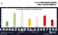 选择无限编辑数字的数字钱包，让你的资产管理