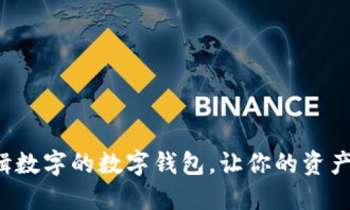 选择无限编辑数字的数字钱包,让你的资产管理更灵活!