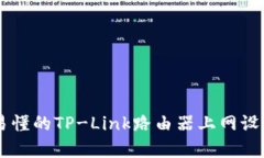 简单易懂的TP-Link路由器上网设置指南