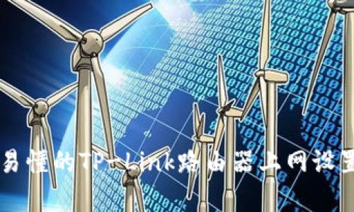 简单易懂的TP-Link路由器上网设置指南