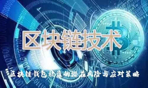 区块链钱包被盗的潜在风险与应对策略
