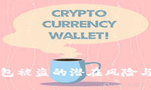 区块链钱包被盗的潜在风险与应对策略