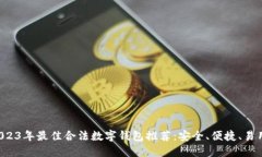 2023年最佳合法数字钱包推荐：安全、便捷、易用