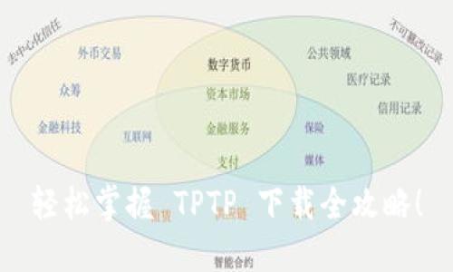 轻松掌握 TPTP 下载全攻略!