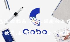 数字货币钱包选购指南：安全、便捷的选择指南