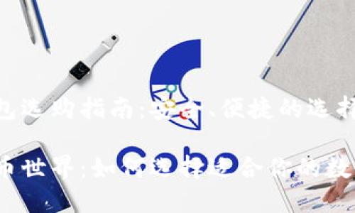 数字货币钱包选购指南：安全、便捷的选择指南

步入数字货币世界：如何选择适合你的数字货币钱包？