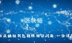 如何解决区块链钱包转账错误问题：一份详尽的