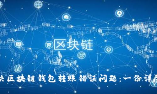 如何解决区块链钱包转账错误问题:一份详尽的指南