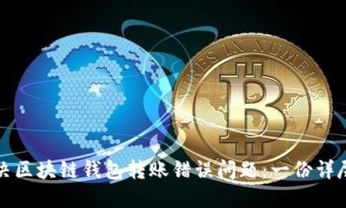 如何解决区块链钱包转账错误问题:一份详尽的指南