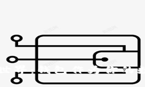 探索区块链世界:钱包作为你的数字资产入口