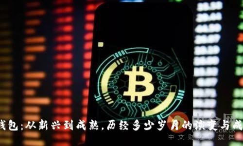 TP钱包:从新兴到成熟,历经多少岁月的演变与成长?