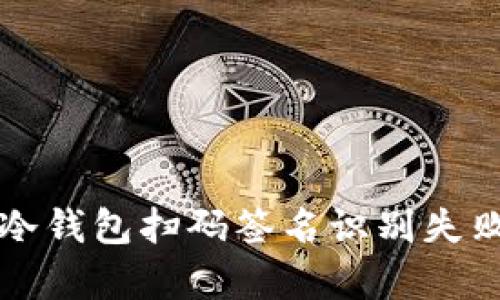 解决Tp冷钱包扫码签名识别失败的问题