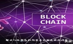 解决Tp冷钱包扫码签名识别失败的问题