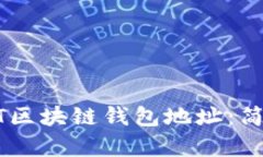 如何获取您的USDT区块链钱包地址：简单步骤和实