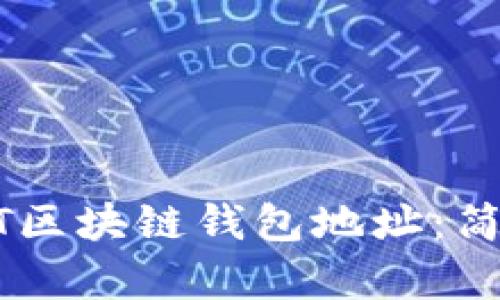 如何获取您的USDT区块链钱包地址:简单步骤和实用技巧