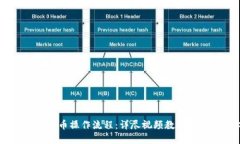 掌握TP钱包买币操作流程：详尽视频教程教你轻松