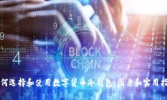 如何选择和使用数字货币冷钱包：图片和实用指