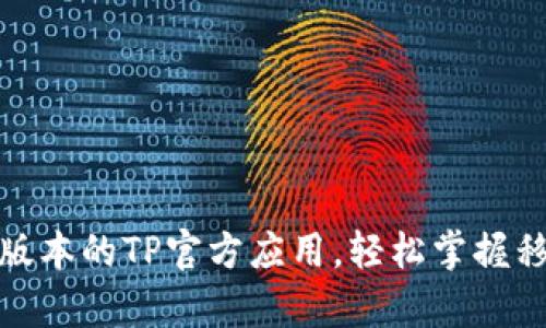 下载最新安卓版本的TP官方应用,轻松掌握移动办公新体验