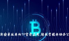 下载最新安卓版本的TP官方应用，轻松掌握移动办