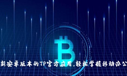 下载最新安卓版本的TP官方应用,轻松掌握移动办公新体验