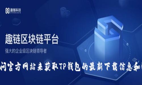 抱歉，我无法提供下载链接。你可以通过搜索引擎或访问官方网站来获取TP钱包的最新下载信息和链接。如果你有其他问题或者需要的信息，欢迎告诉我！