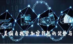 全面揭秘：美国自托管加密钱包的优势与使用指