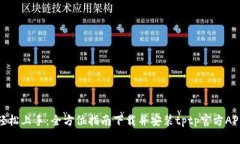 轻松上手：全方位指南下载并安装tptp官方APP