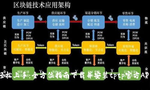 轻松上手:全方位指南下载并安装tptp官方APP